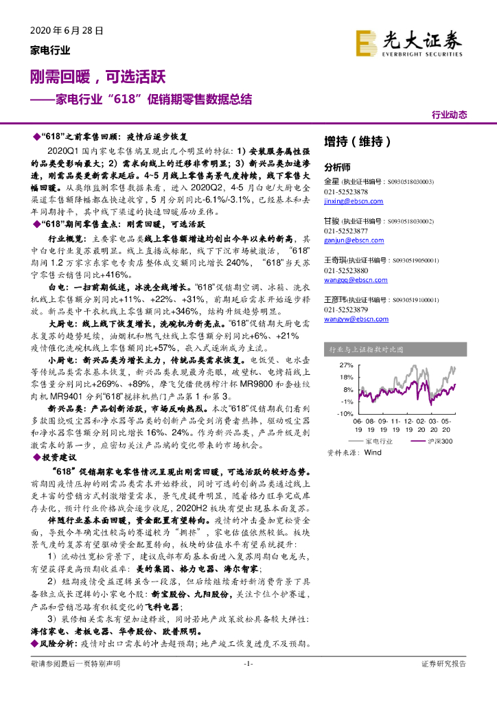 光大证券：家电行业“618”促销期零售数据总结：刚需回暖，可选活跃