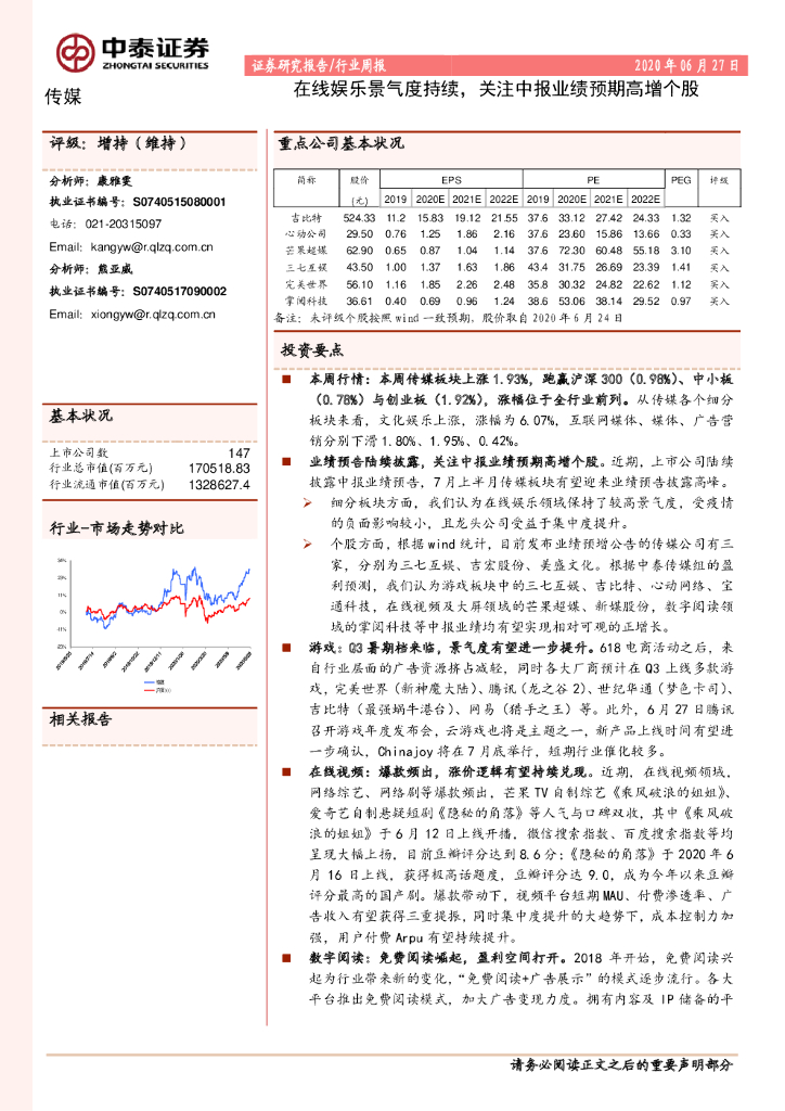 中泰证券：传媒行业周报：在线<em>娱乐</em>景气度持续，关注中报业绩预期高增个股 海报