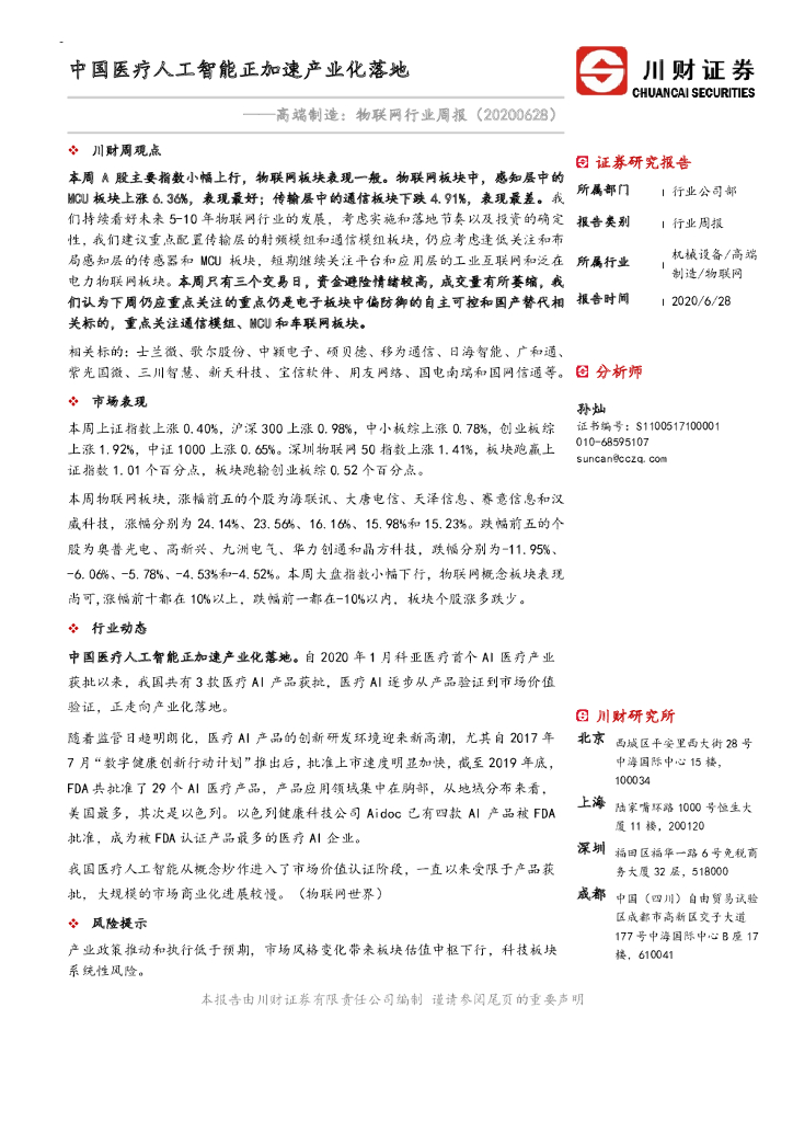 川财证券：高端制造：物联网行业周报：中国医疗<em>人工智能</em>正加速产业化落 海报