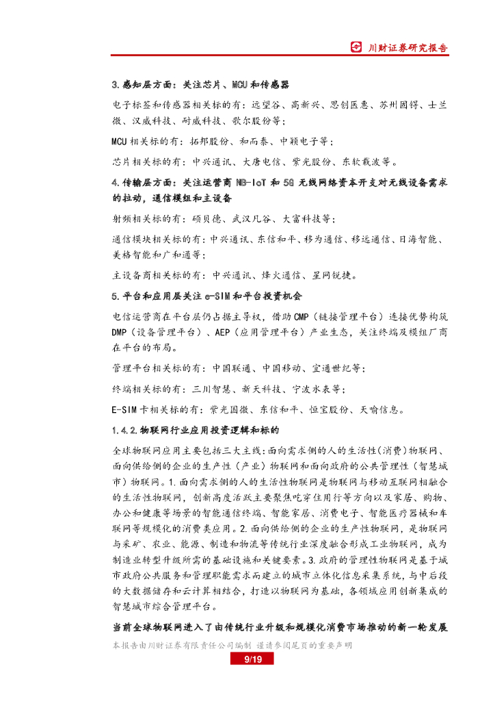 川财证券：高端制造：物联网行业周报：中国医疗人工智能正加速产业化落_第9页