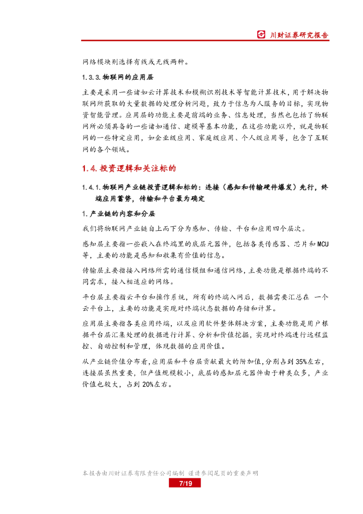 川财证券：高端制造：物联网行业周报：中国医疗人工智能正加速产业化落_第7页