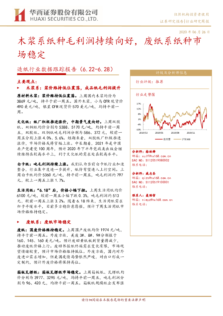 华西证券：<em>造纸</em>行业数据跟踪报告：木浆系纸种毛利润持续向好，废纸系纸种市场稳定