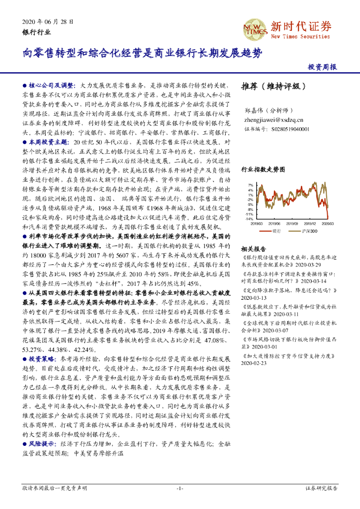 新时代证券：银行行业投资周报：向零售转向零售转型和综合化经营是商业银行长期发展趋势