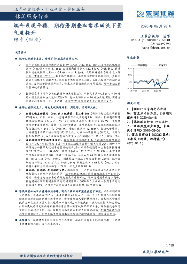 东吴证券：休闲服务行业：端午表现平稳，期待暑期叠加需求回流下景气度提升