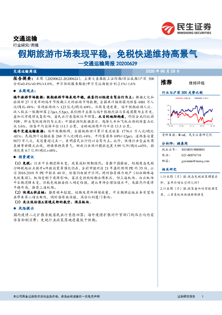 民生证券:交通运输周报:假期旅游市场表现平稳,<em>免税</em>快递维持高景气