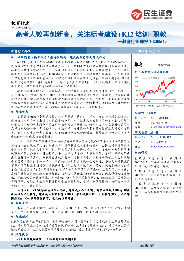 民生证券：教育行业周报：<em>高考</em>人数再创新高，关注标考建设+K12培训+职教 海报