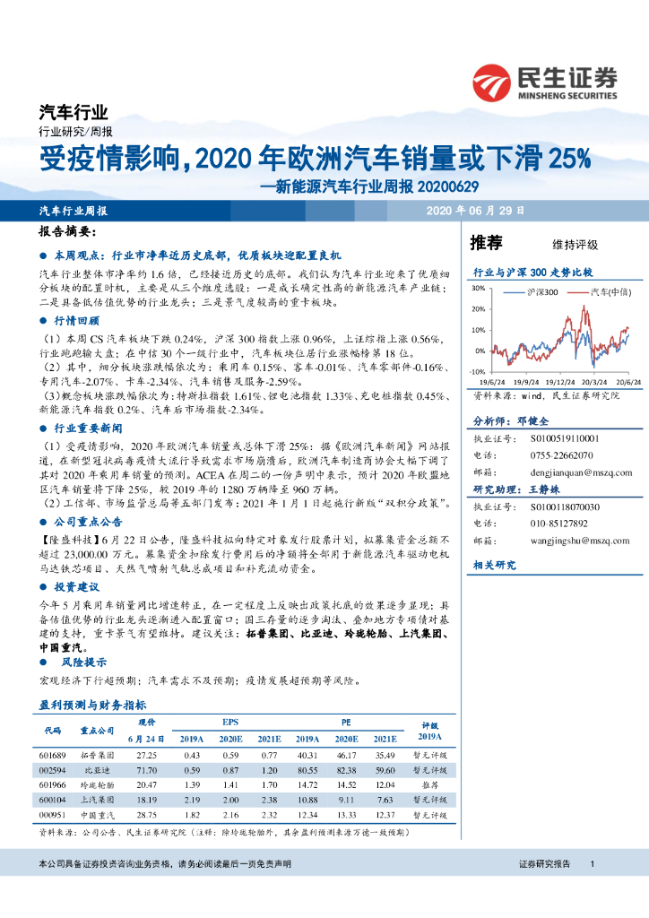 民生证券：新<em>能源</em>汽车行业周报：受疫情影响，2020年欧洲汽车销量或下滑25% 海报