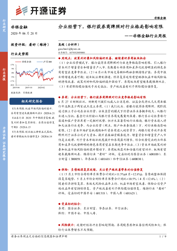 开源证券：非银金融行业周报：分业经营下，银行获券商牌照对行业格局影响有限