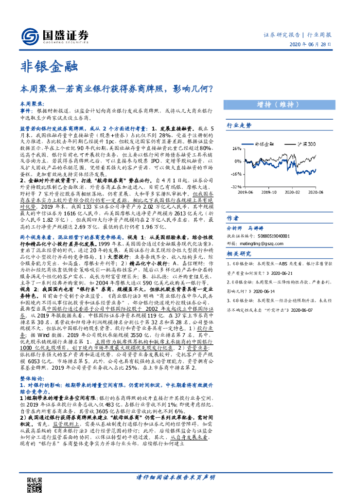 国盛证券：非银金融：本周聚焦—若商业银行获得券商牌照，影响几何？