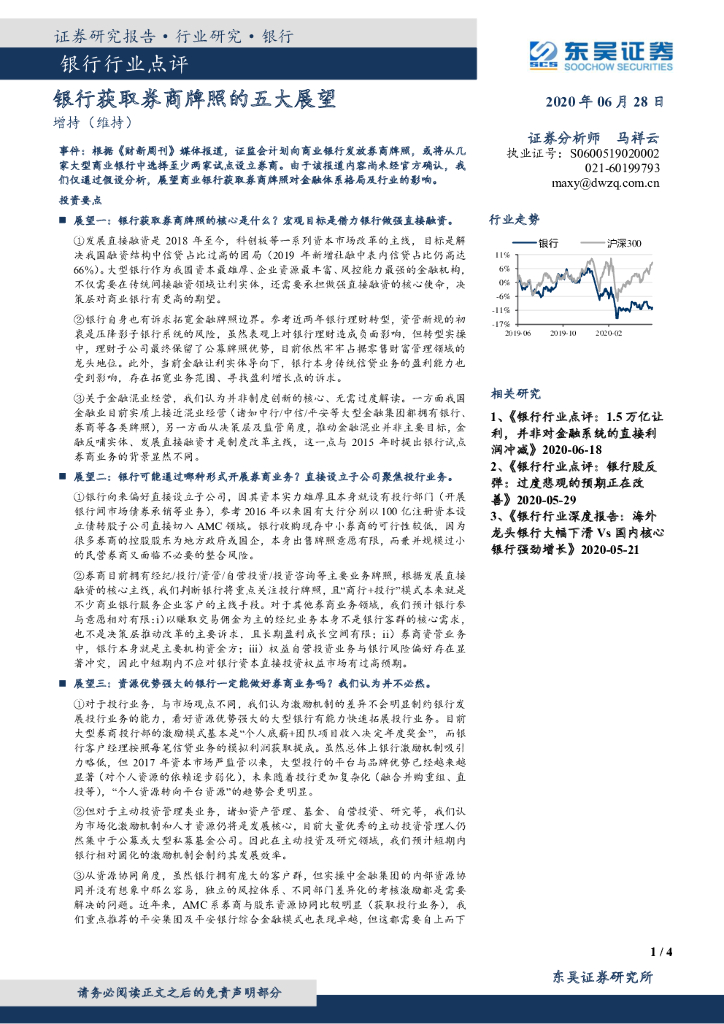 东吴证券：银行行业点评：银行获取券商牌照的五大展望