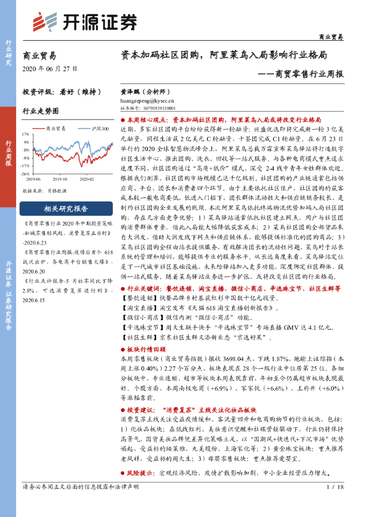 开源证券：商贸零售行业周报：资本加码社区团购，阿里菜鸟入局影响行业格局