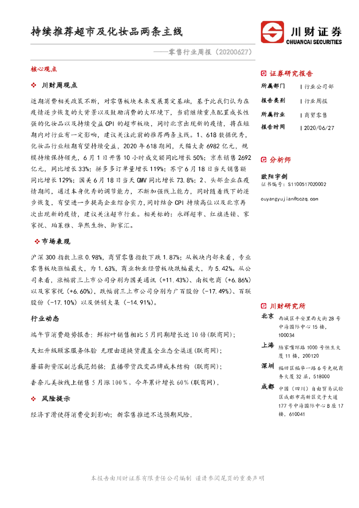 川财证券：零售行业周报：持续推荐超市及化妆品两条主线