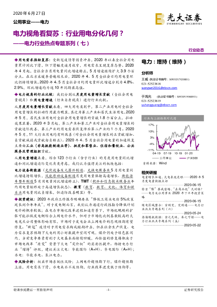 光大证券：电力行业热点专题系列（七）：电力视角看复苏：行业用电分化几何？