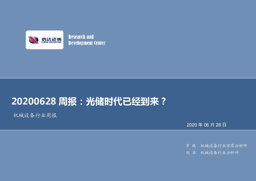 信达证券：机械设备行业周报：光储时代已经到来？