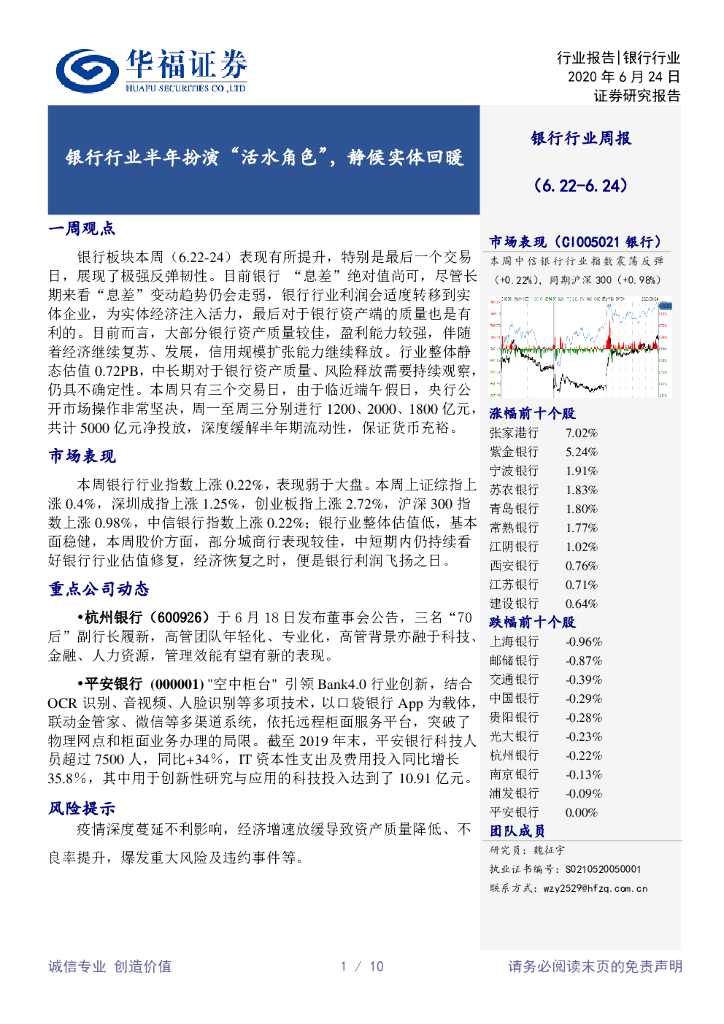 华福证券：银行行业周报：银行行业半年扮演“活水角色”，静候实体回暖