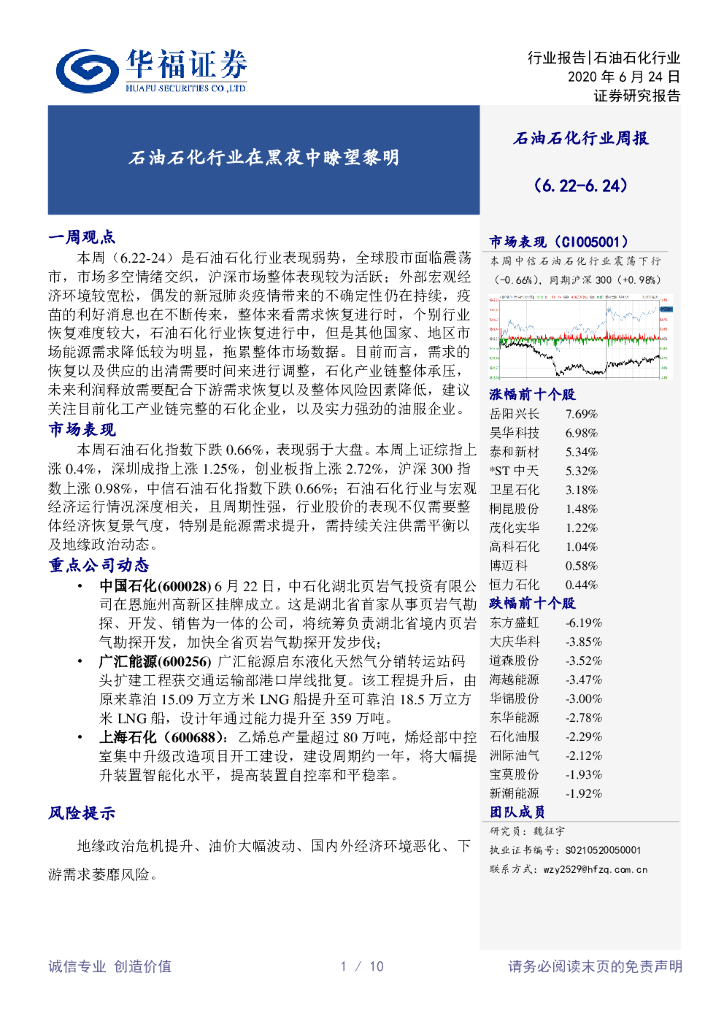 华福证券：石油石化行业周报：石油石化行业在黑夜中瞭望黎明