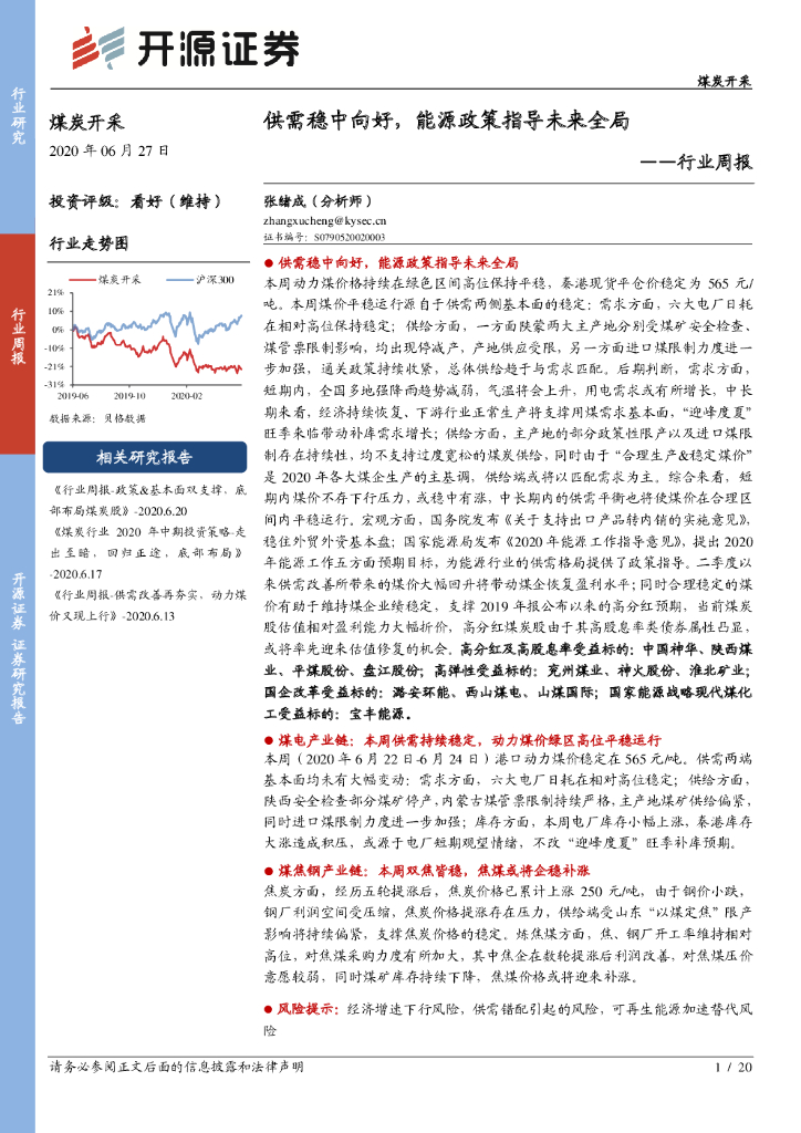开源证券：煤炭开采行业周报：供需稳中向好，能源政策指导未来全局