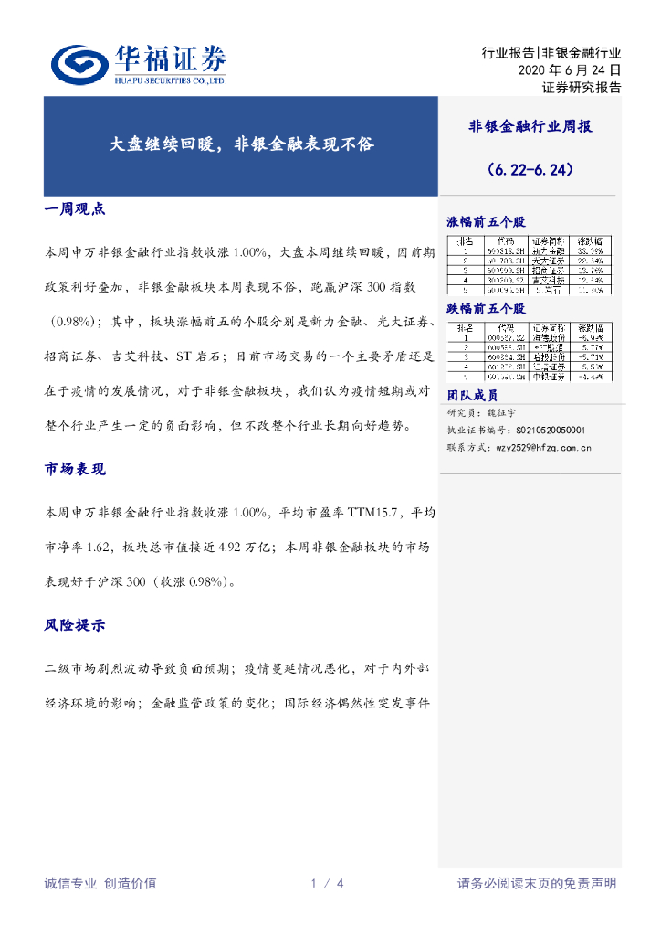 华福证券：非银金融行业周报：大盘继续回暖，非银金融表现不俗