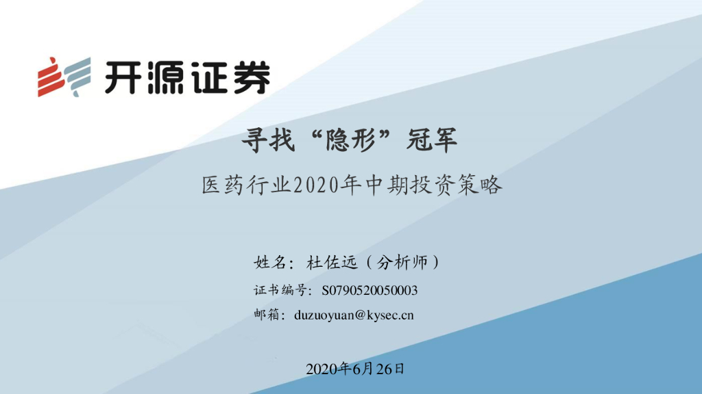 开源证券：医药行业2020年中期投资策略：寻找“隐形”冠军