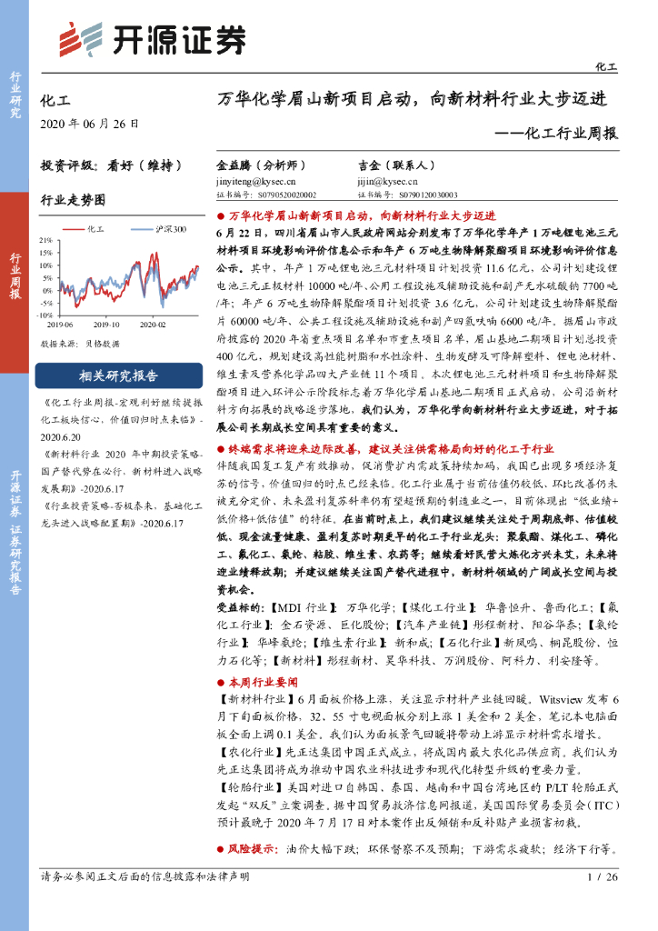 开源证券：化工行业周报：万华化学眉山新项目启动，向新材料行业大步迈进