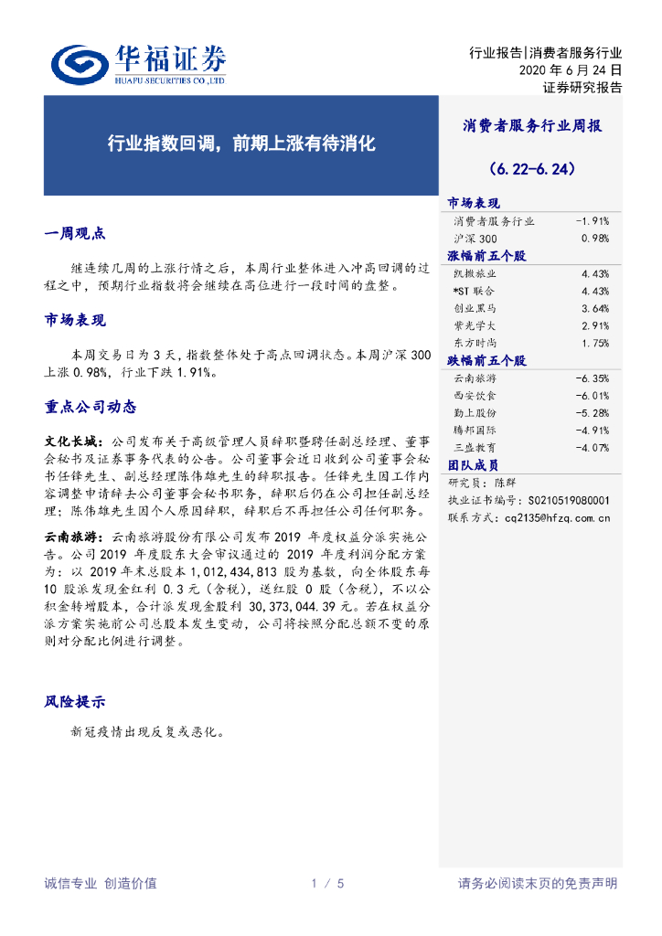 华福证券：消费者服务行业周报：行业指数回调，前期上涨有待消化
