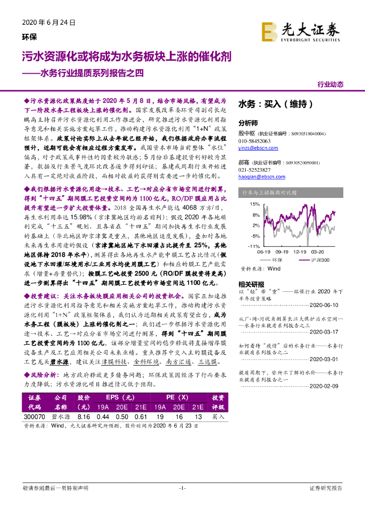 光大证券：水务行业提质系列报告之四：污水资源化或将成为水务板块上涨的催化剂