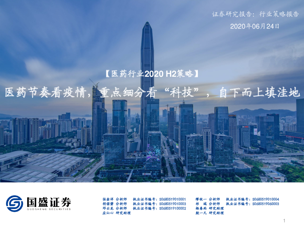 国盛证券：【医药行业2020H2策略】：医药节奏看疫情，重点细分看“科技”，自下而上填洼地