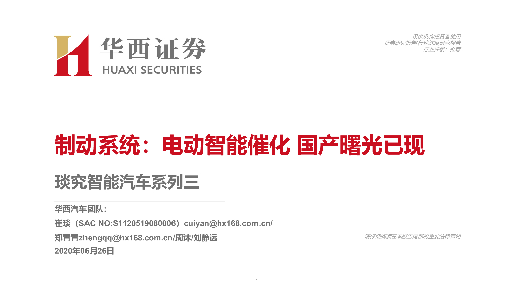 华西证券：琰究智能汽车系列三：制动系统：电动智能催化 国产曙光已现