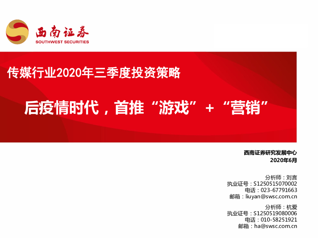 西南证券：传媒行业2020年三季度投资策略：后疫情时代，首推“游戏”+“营销”