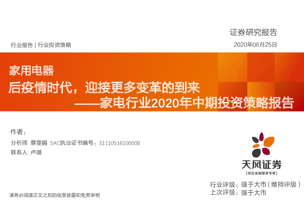 天风证券：家电行业2020年中期投资策略报告：后疫情时代，迎接更多变革的到来