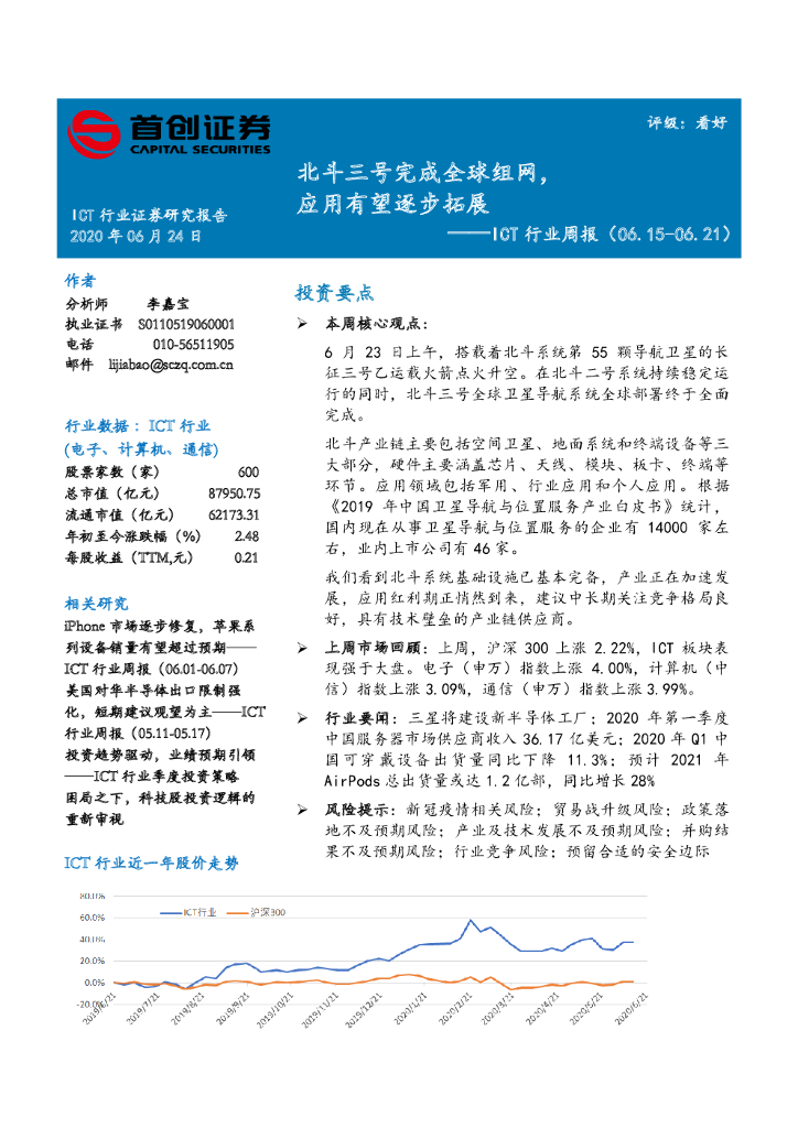 首创证券：ICT行业周报：北斗三号完成全球组网，应用有望逐步拓展