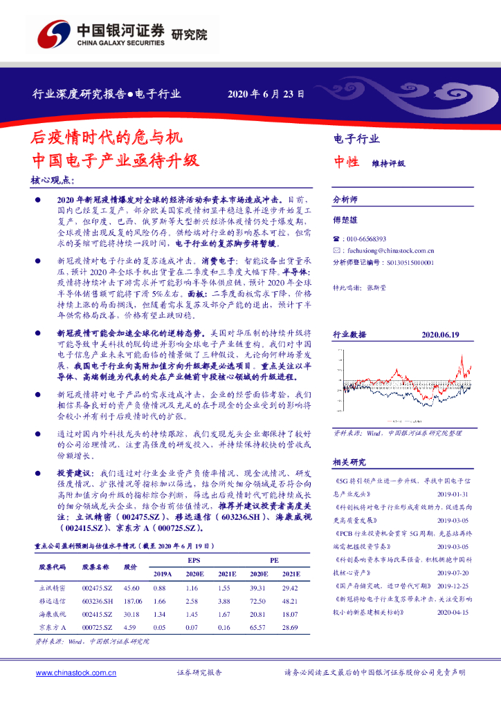 中国银河：电子行业深度研究报告：后疫情时代的危与机 中国电子产业亟待升级