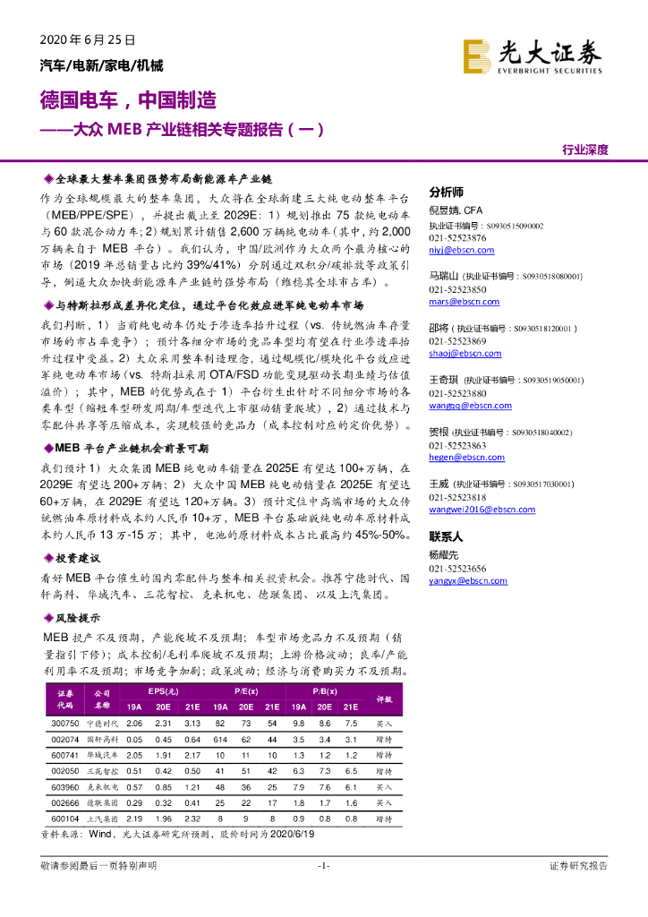 光大证券：大众MEB产业链相关专题报告（一）：德国电车，中国制造