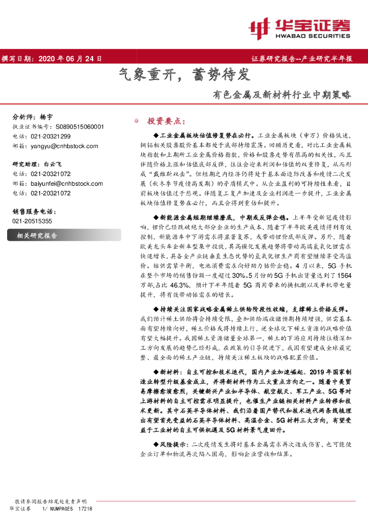 华宝证券：有色金属及新材料行业中期策略：气象重开，蓄势待发