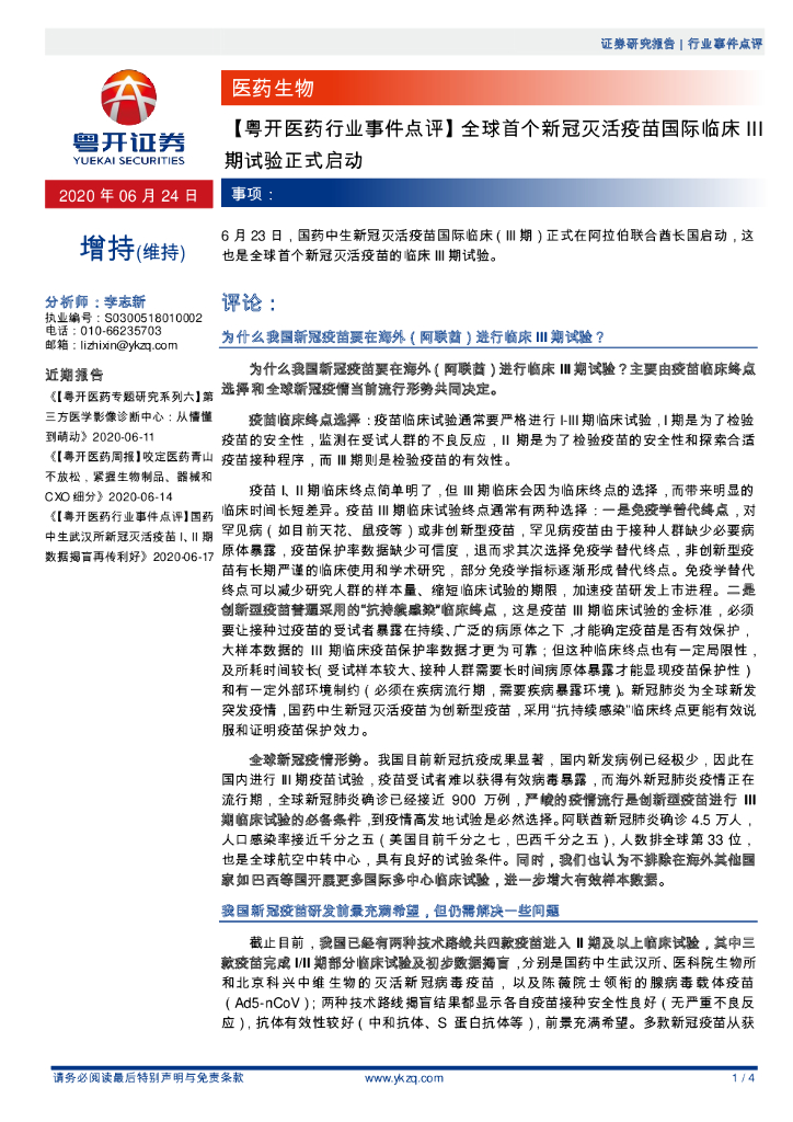 粤开证券：【粤开医药行业事件点评】全球首个新冠灭活疫苗国际临床III期试验正式启动