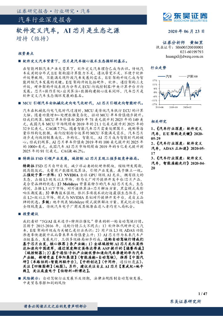 东吴证券：汽车行业深度报告：软件定义汽车，AI芯片是生态之源