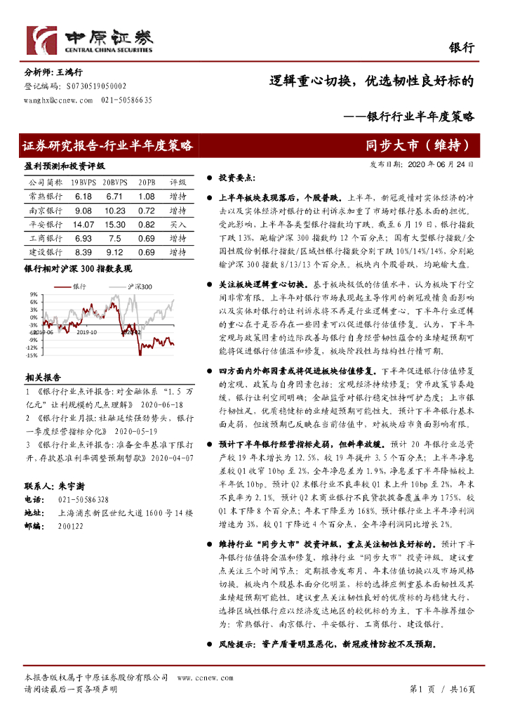 中原证券：银行行业半年度策略：逻辑重心切换，优选韧性良好标的