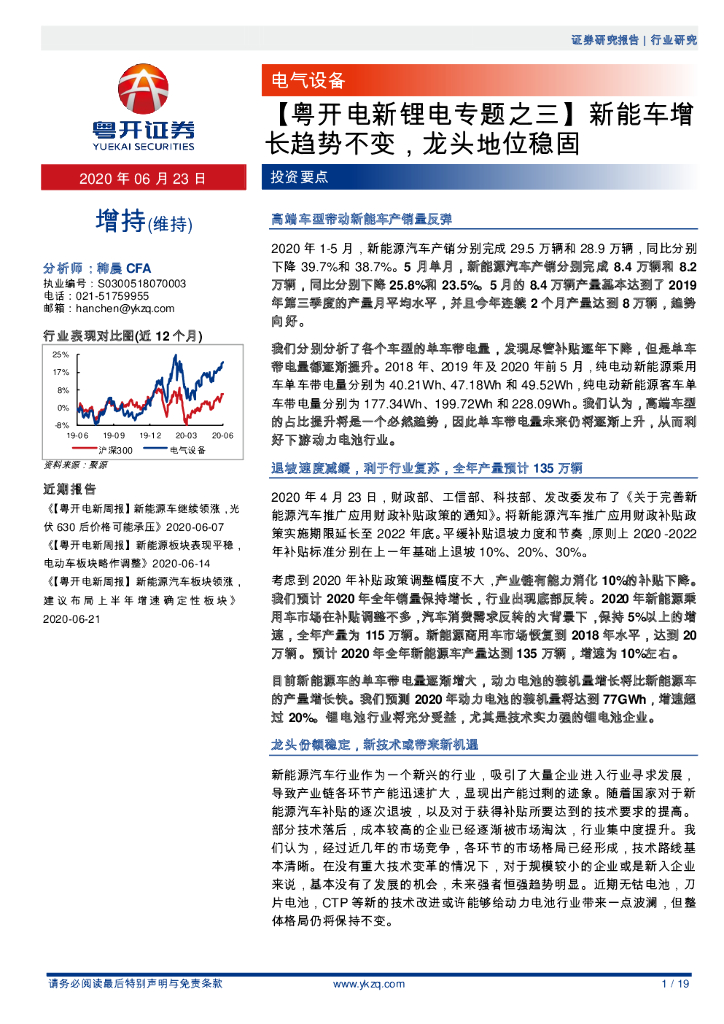 粤开证券：【粤开电新锂电专题之三】<em>新能车</em>增长趋势不变，龙头地位稳固