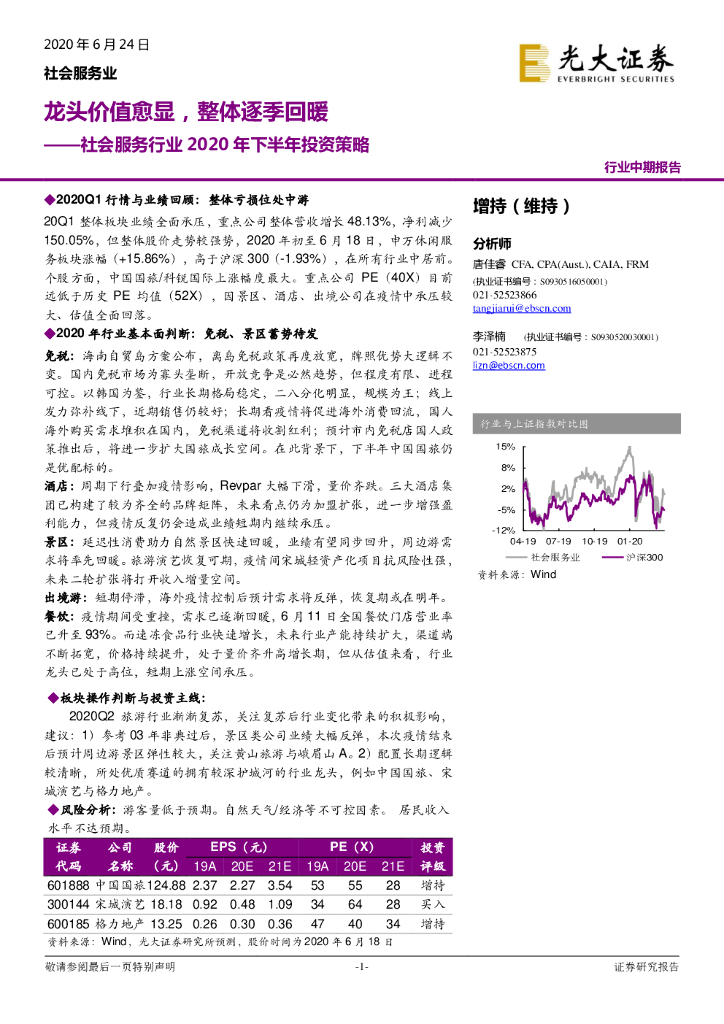 光大证券：社会服务行业2020年下半年投资策略：龙头价值愈显，整体逐季回暖
