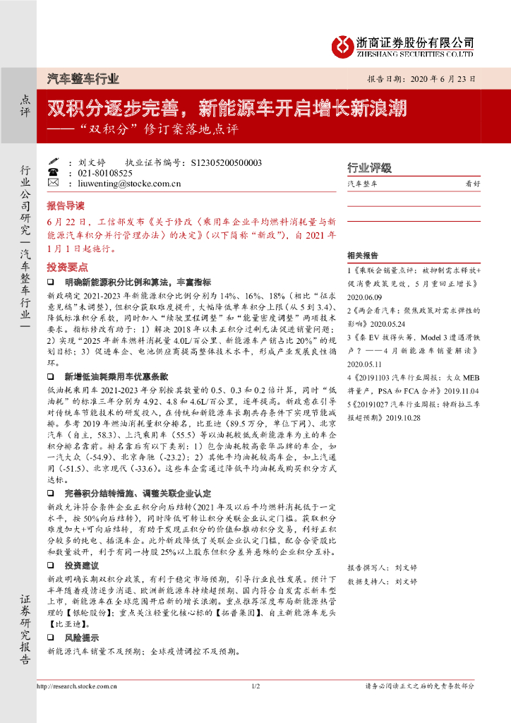 浙商证券：汽车整车行业：“双积分”修订案落地点评：双积分逐步完善，新能源车开启增长新浪潮