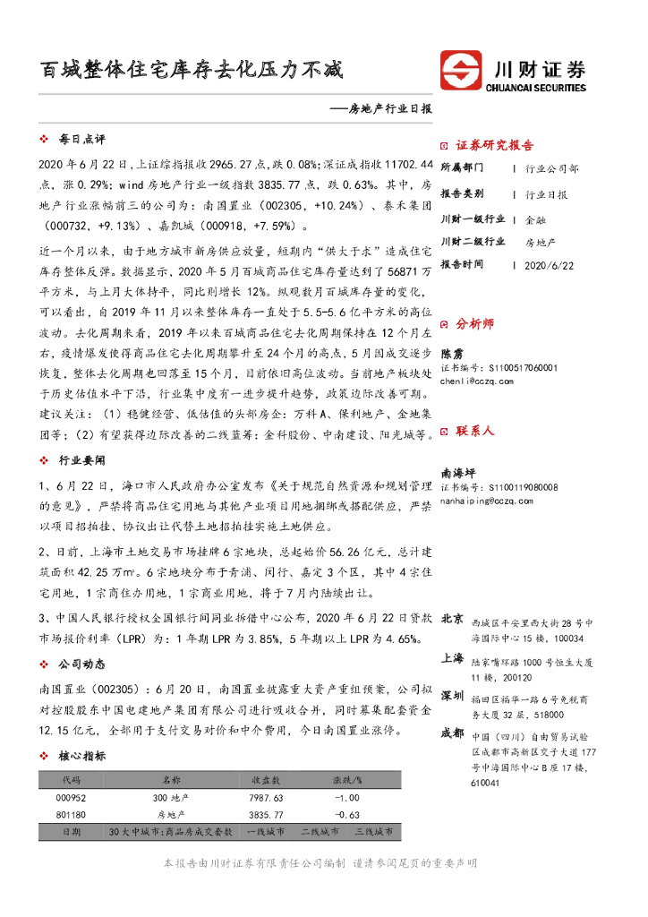 川财证券：房地产行业日报：百城整体住宅库存去化压力不减
