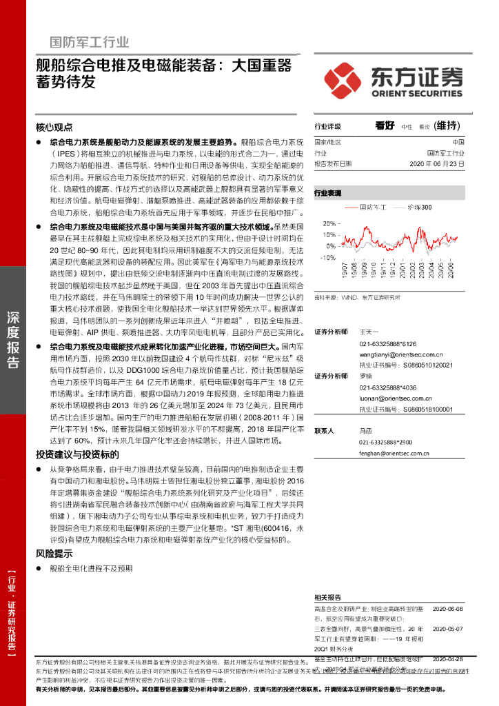 东方证券：国防军工行业：舰船综合电推及电磁能装备：大国重器蓄势待发