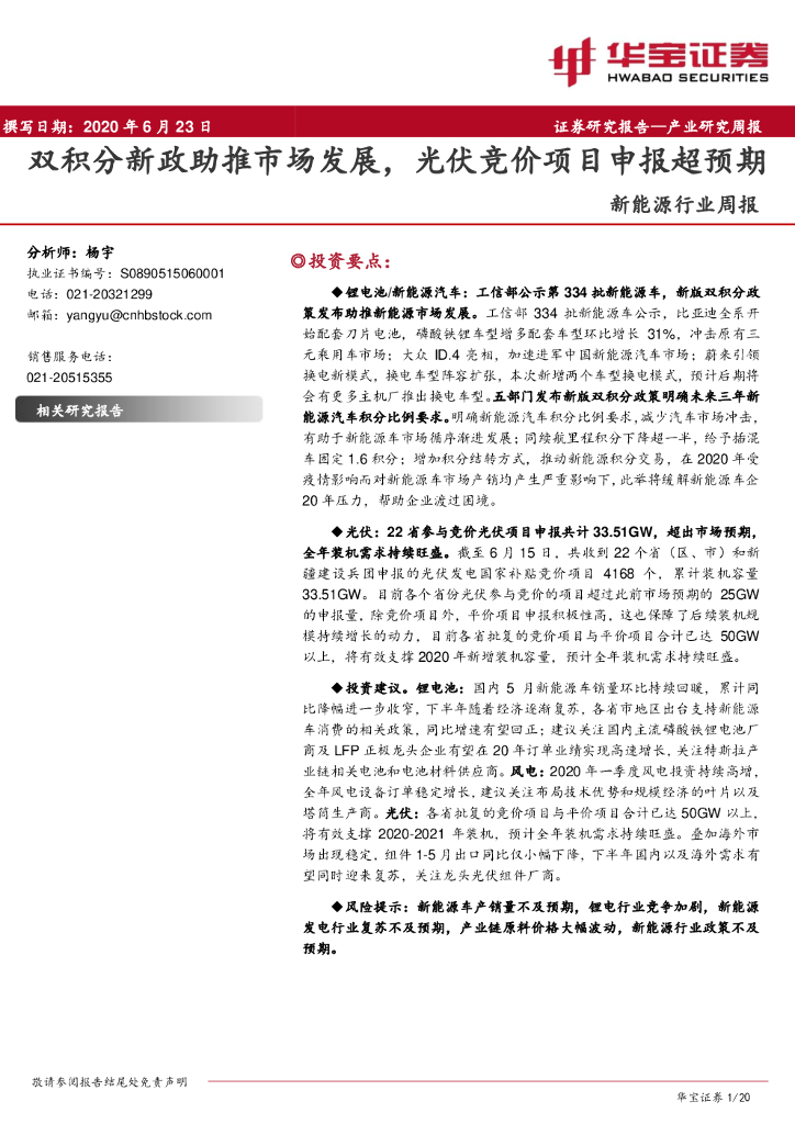 华宝证券：新能源行业周报：双积分新政助推市场发展，光伏竞价项目申报超预期