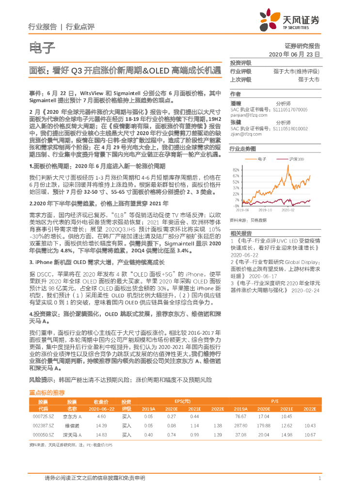 天风证券：面板：看好Q3开启涨价新周期&OLED高端成长机遇