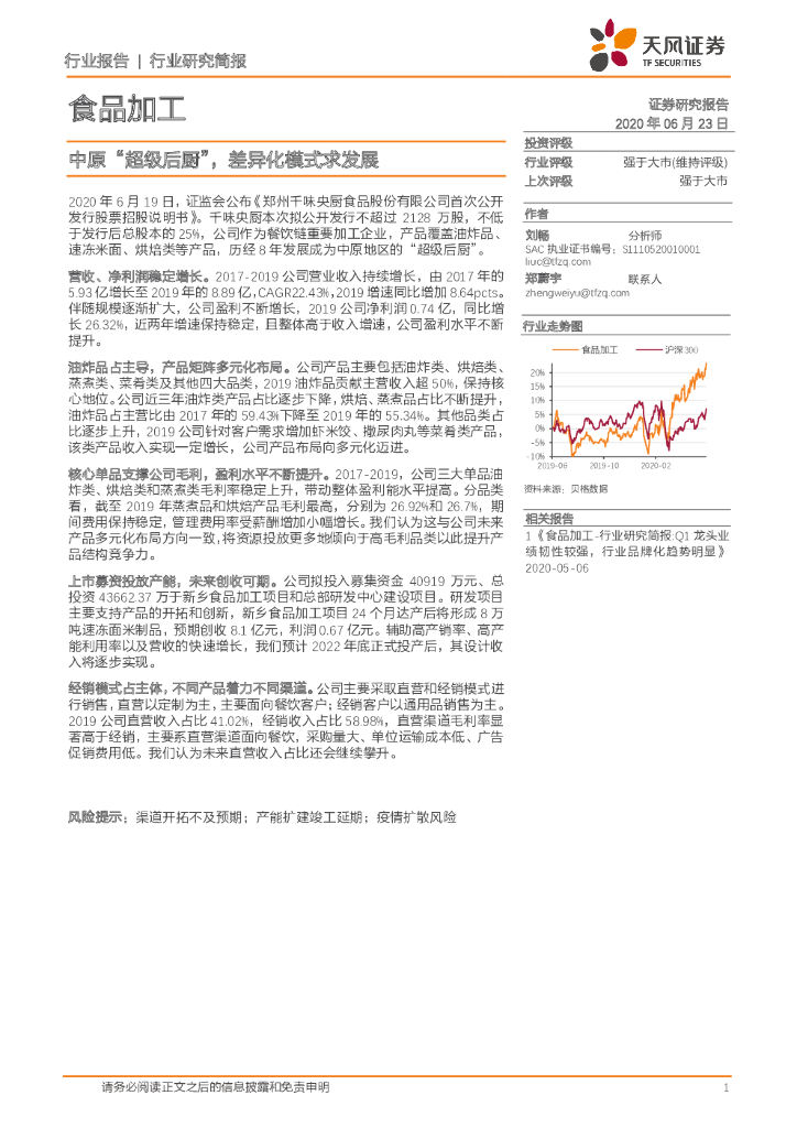 天风证券：食品加工：中原“超级后厨”，差异化模式求发展