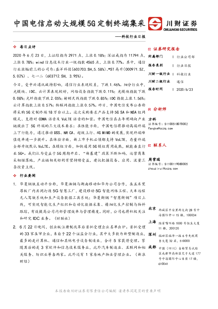 川财证券：科技行业日报：中国电信启动大规模5G定制终端集采