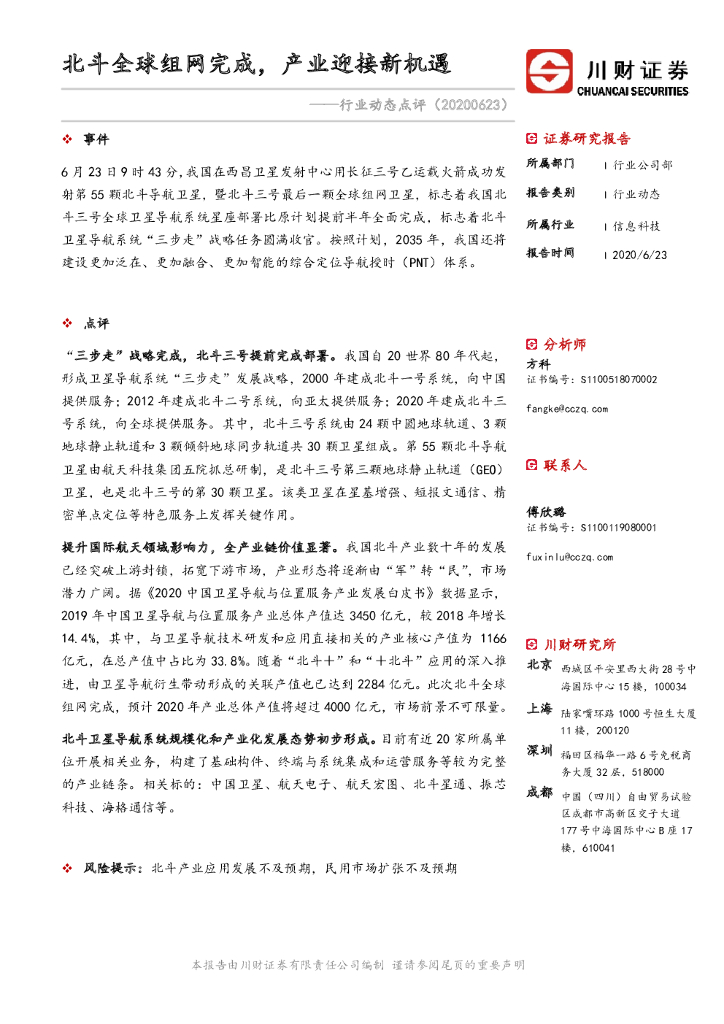 川财证券：信息科技行业动态点评：北斗全球组网完成，产业迎接新机遇