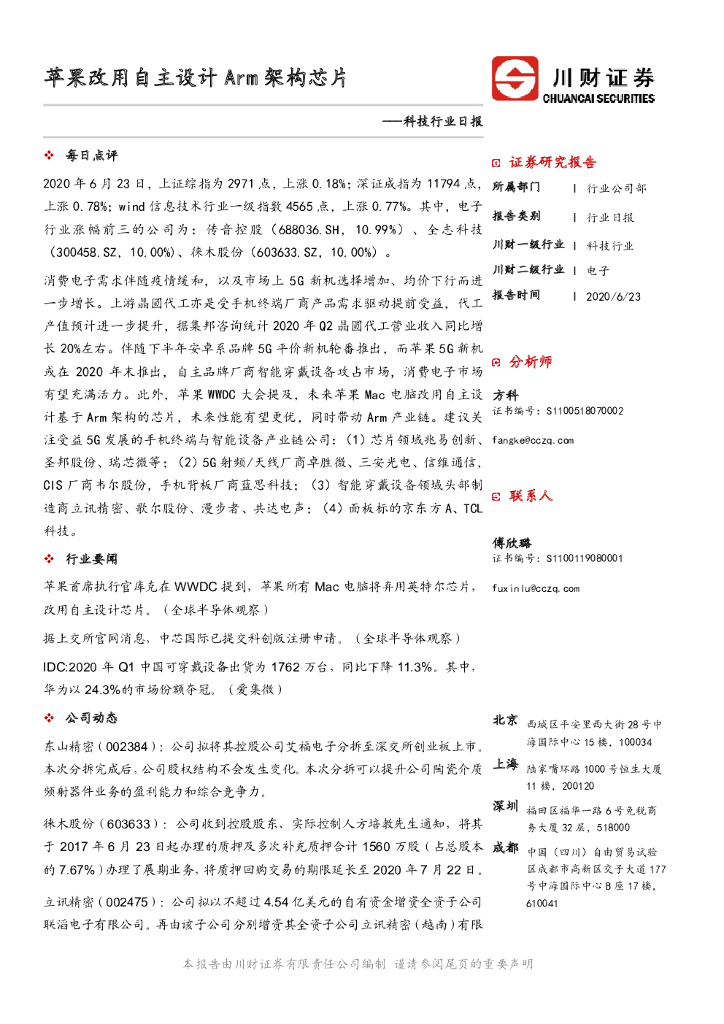 川财证券：科技行业日报：苹果改用自主设计Arm架构芯片