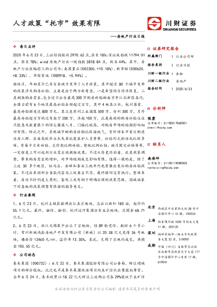 川财证券：房地产行业日报：人才政策“托市”效果有限