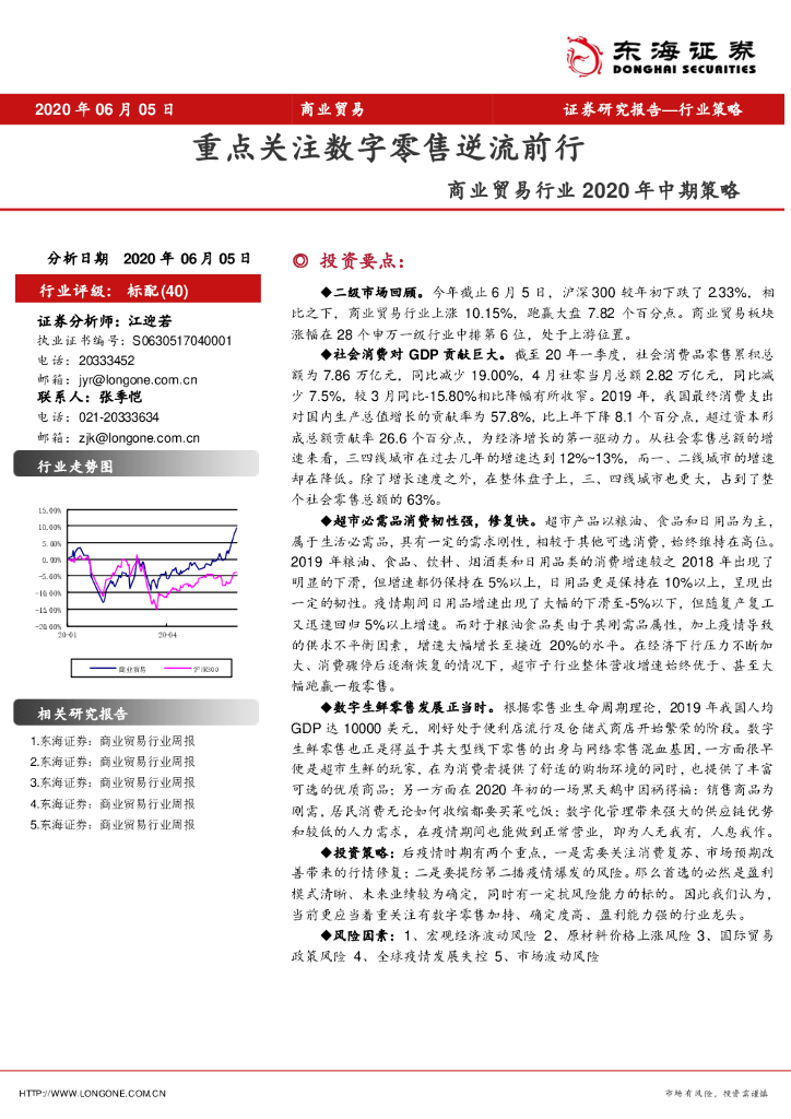 东海证券：商业贸易行业2020年中期策略：重点关注数字零售逆流前行
